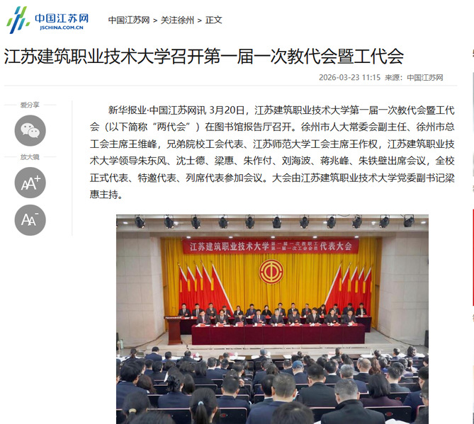 【中国江苏网】江苏bifa必发88技术大学召开第一届一次教代会暨工代会