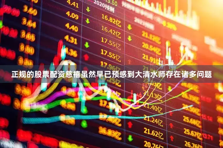 正规的股票配资慈禧虽然早已预感到大清水师存在诸多问题