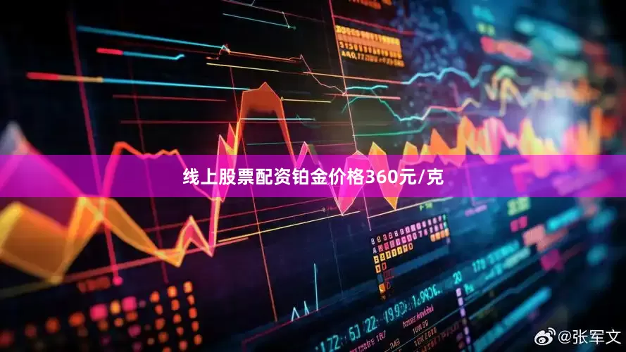 线上股票配资铂金价格360元/克