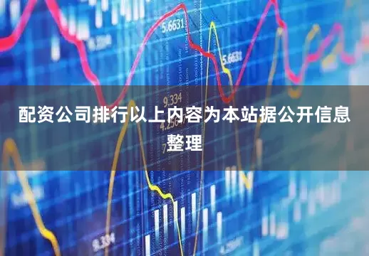 配资公司排行以上内容为本站据公开信息整理