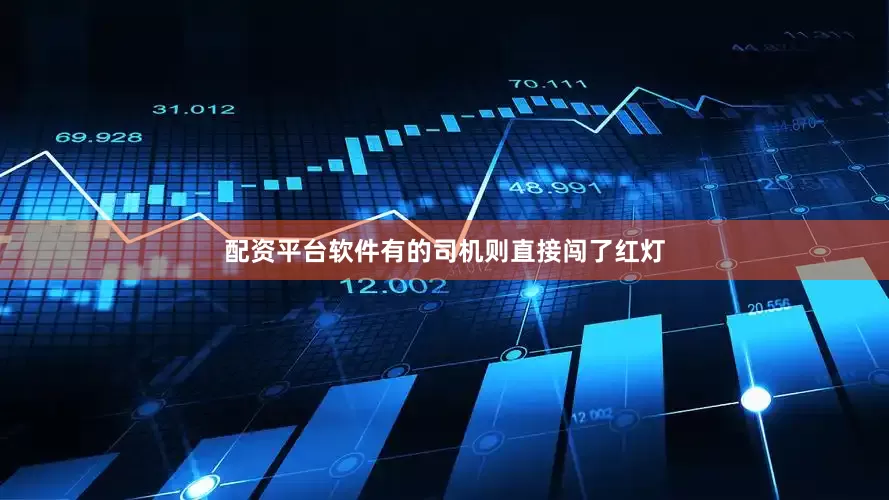配资平台软件有的司机则直接闯了红灯