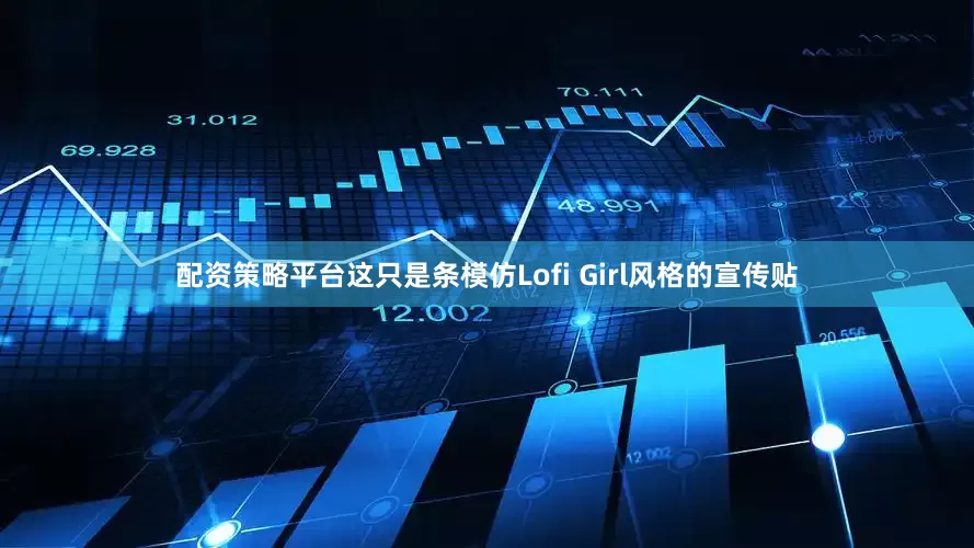配资策略平台这只是条模仿Lofi Girl风格的宣传贴