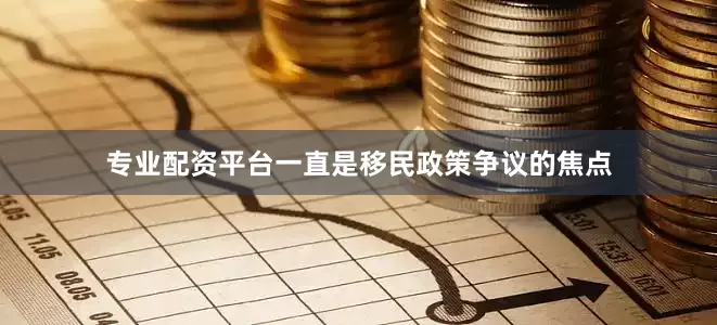 专业配资平台一直是移民政策争议的焦点