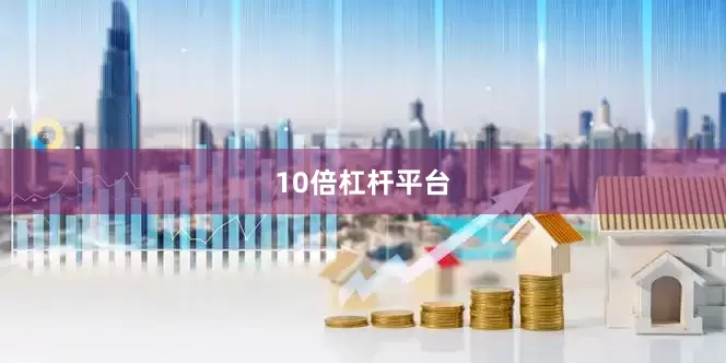 10倍杠杆平台