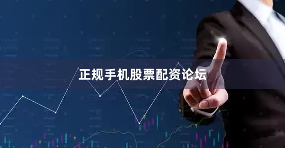 正规手机股票配资论坛
