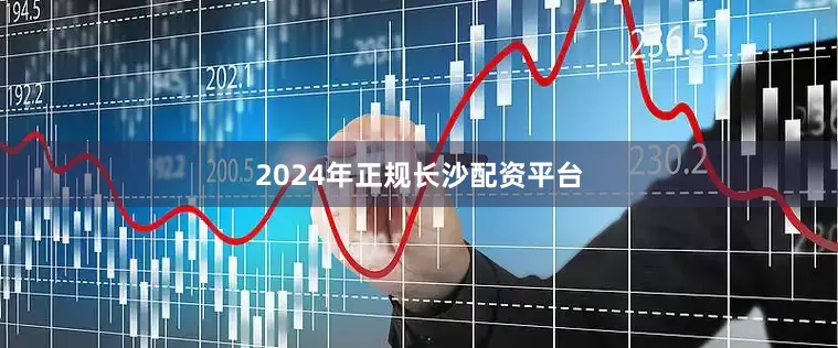2024年正规长沙配资平台