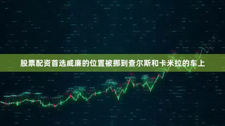 股票配资首选威廉的位置被挪到查尔斯和卡米拉的车上