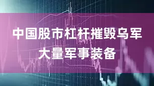 中国股市杠杆摧毁乌军大量军事装备