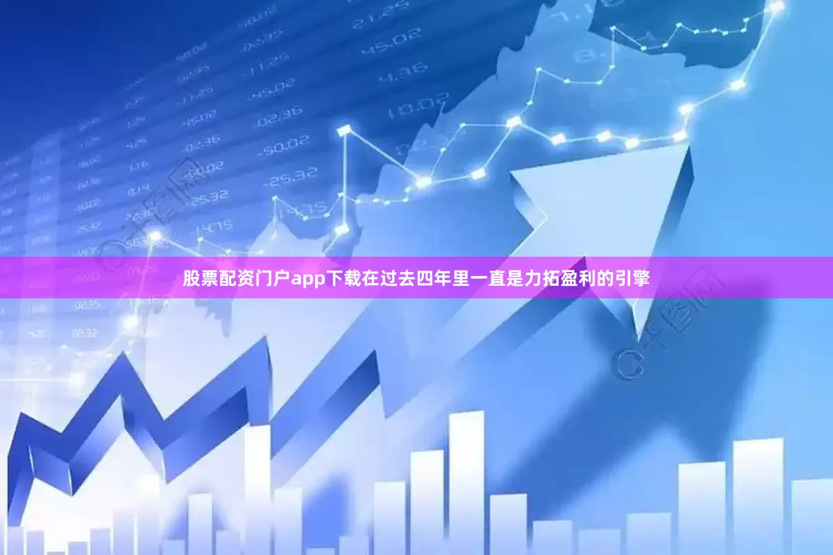 股票配资门户app下载在过去四年里一直是力拓盈利的引擎