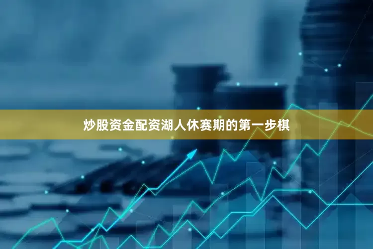 炒股资金配资湖人休赛期的第一步棋