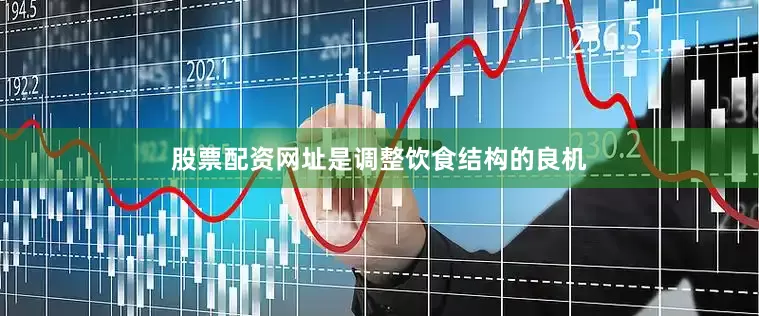 股票配资网址是调整饮食结构的良机