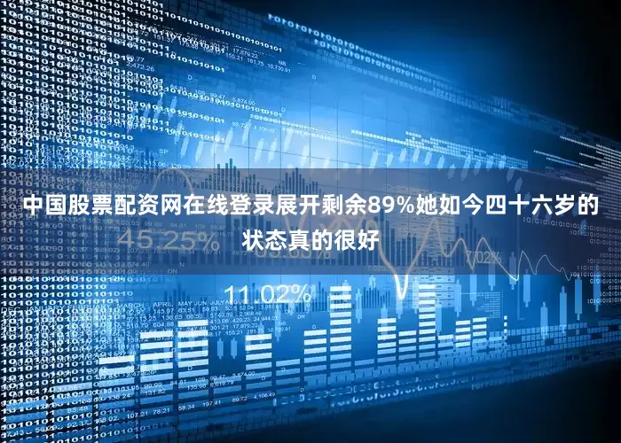 中国股票配资网在线登录展开剩余89%她如今四十六岁的状态真的很好