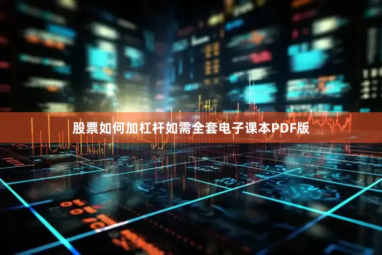 股票如何加杠杆如需全套电子课本PDF版