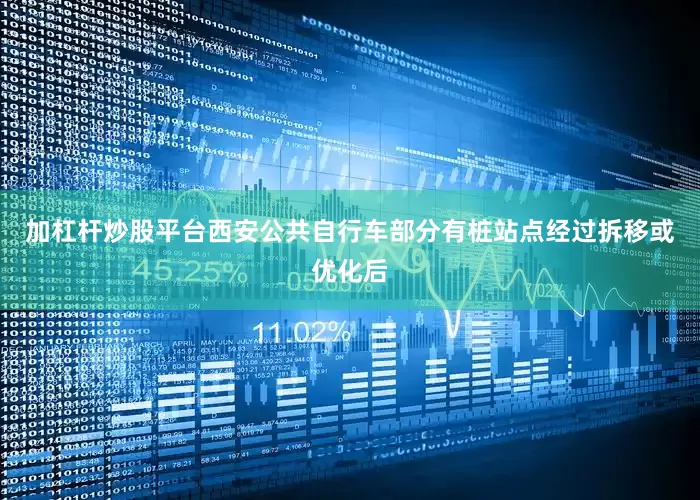 加杠杆炒股平台西安公共自行车部分有桩站点经过拆移或优化后
