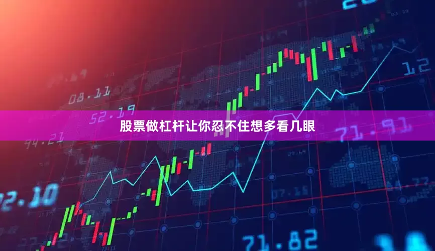 股票做杠杆让你忍不住想多看几眼