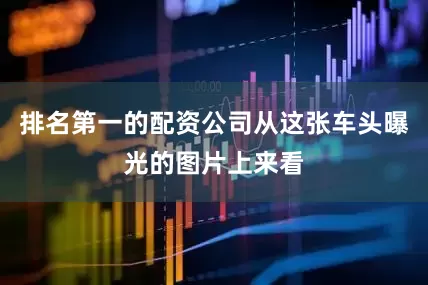 排名第一的配资公司从这张车头曝光的图片上来看