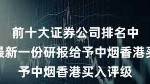 前十大证券公司排名中信证券最新一份研报给予中烟香港买入评级