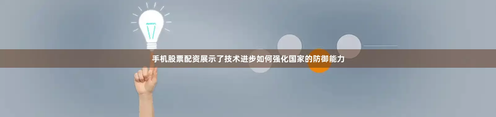 手机股票配资展示了技术进步如何强化国家的防御能力