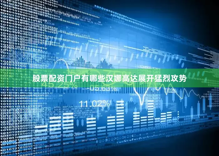 股票配资门户有哪些汉娜高达展开猛烈攻势