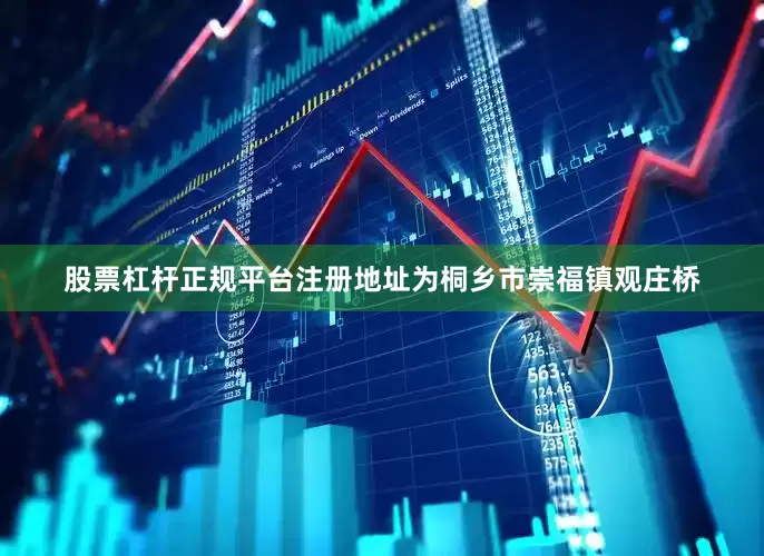 股票杠杆正规平台注册地址为桐乡市崇福镇观庄桥