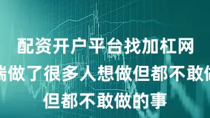 配资开户平台找加杠网张某瑞做了很多人想做但都不敢做的事