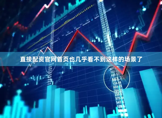 直接配资官网首页也几乎看不到这样的场景了