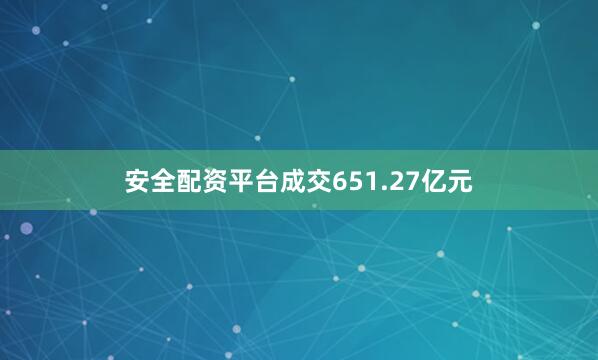 安全配资平台成交651.27亿元