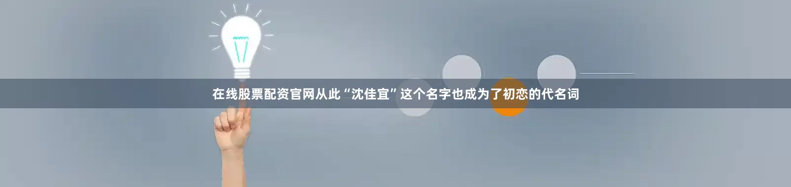 在线股票配资官网从此“沈佳宜”这个名字也成为了初恋的代名词