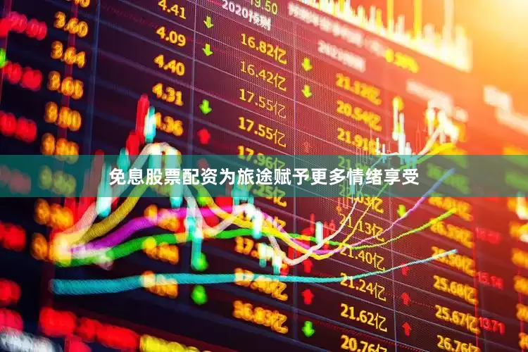 免息股票配资为旅途赋予更多情绪享受