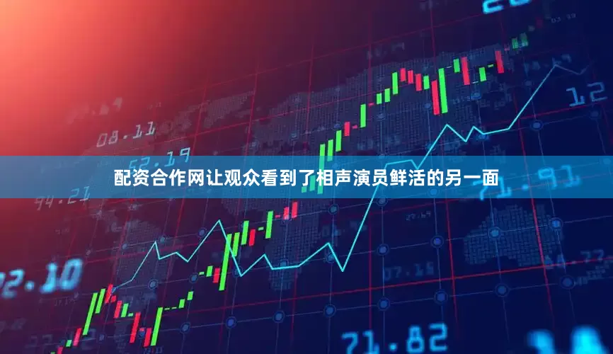 配资合作网让观众看到了相声演员鲜活的另一面