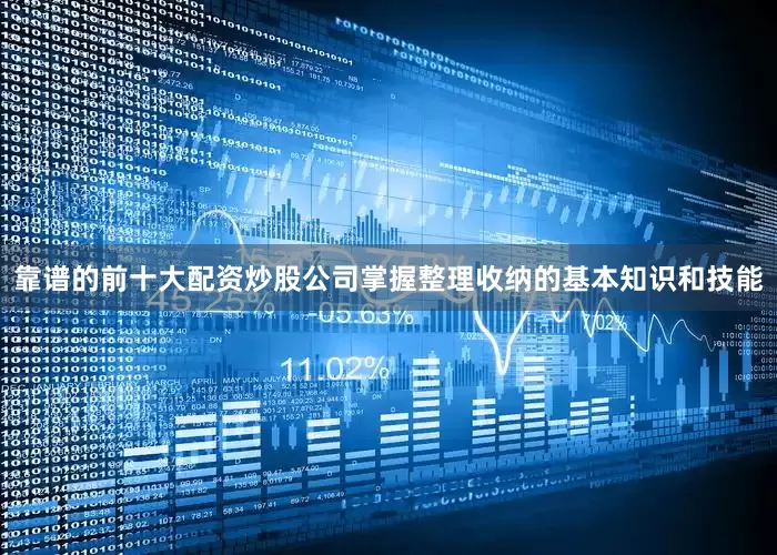 靠谱的前十大配资炒股公司掌握整理收纳的基本知识和技能