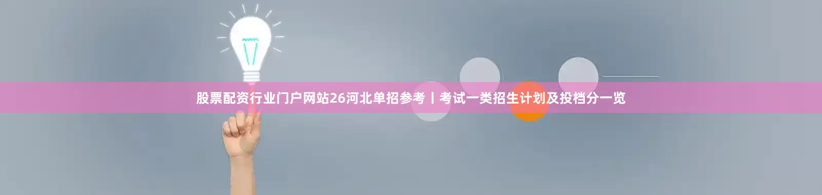 股票配资行业门户网站26河北单招参考丨考试一类招生计划及投档分一览
